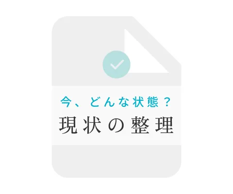 現状の整理