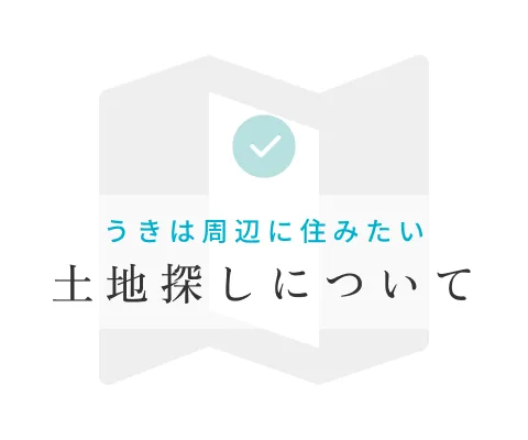 土地探しについて