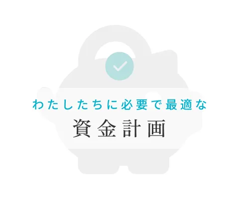 資金計画