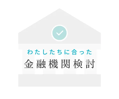 金融機関検討