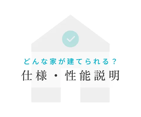 仕様・性能説明